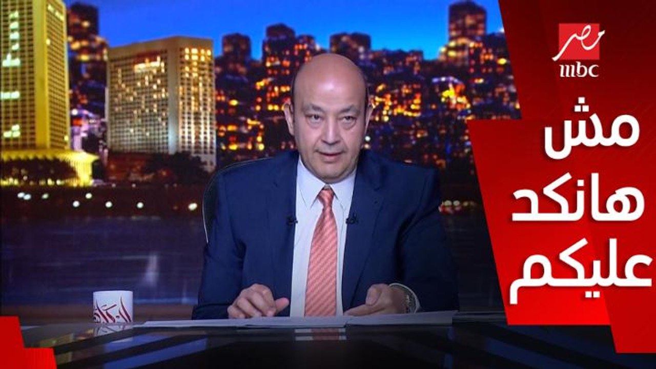 عمرو اديب: موضوع الدولار الآجل ده بيه معادلة هي اللي بتقول السعر الكم .. انا مش عاوز انكد عليكم
