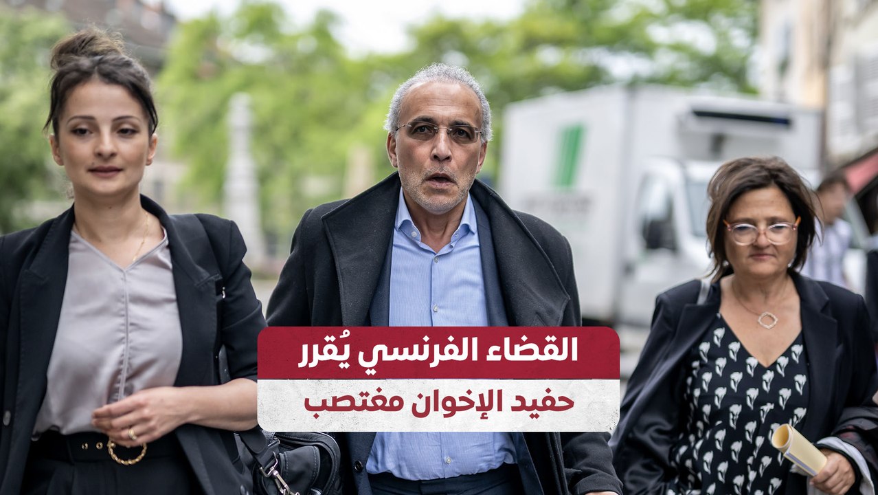 القضاء الفرنسي يُقرر حفيد الإخوان مغتصب