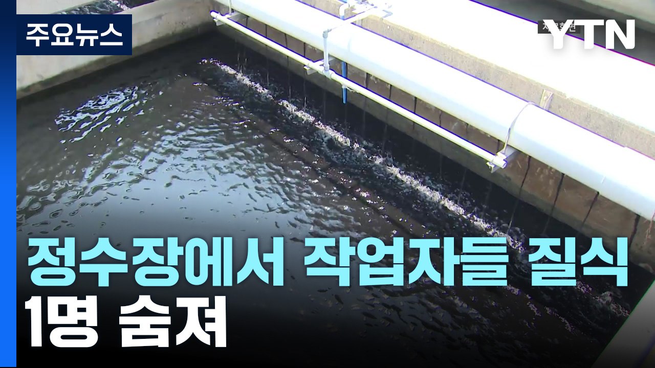 화순 정수장서 작업자 등 단체 질식...1명 숨져 / YTN
