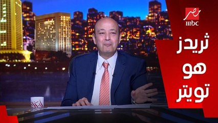 عمرو عن ثريدز: هو هو تويتر هو هو .. بس اشيك شوية