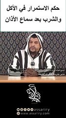 حكم الاستمرار في الأكل والشرب بعد سماع الأذان