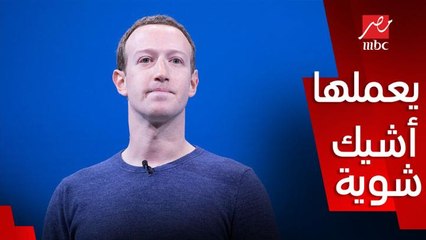 عمرو أديب: زكربيرج من ايام فيسبوك لما ادا صحابه براوليه.. مابيحبش يبدأ من الأول بياخد الحاجة ويعملها اشيك شوية
