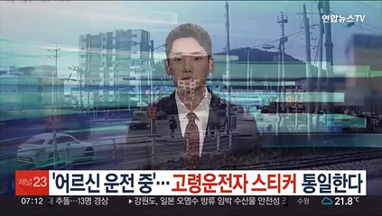 '어르신 운전중'…고령운전자 스티커 통일한다
