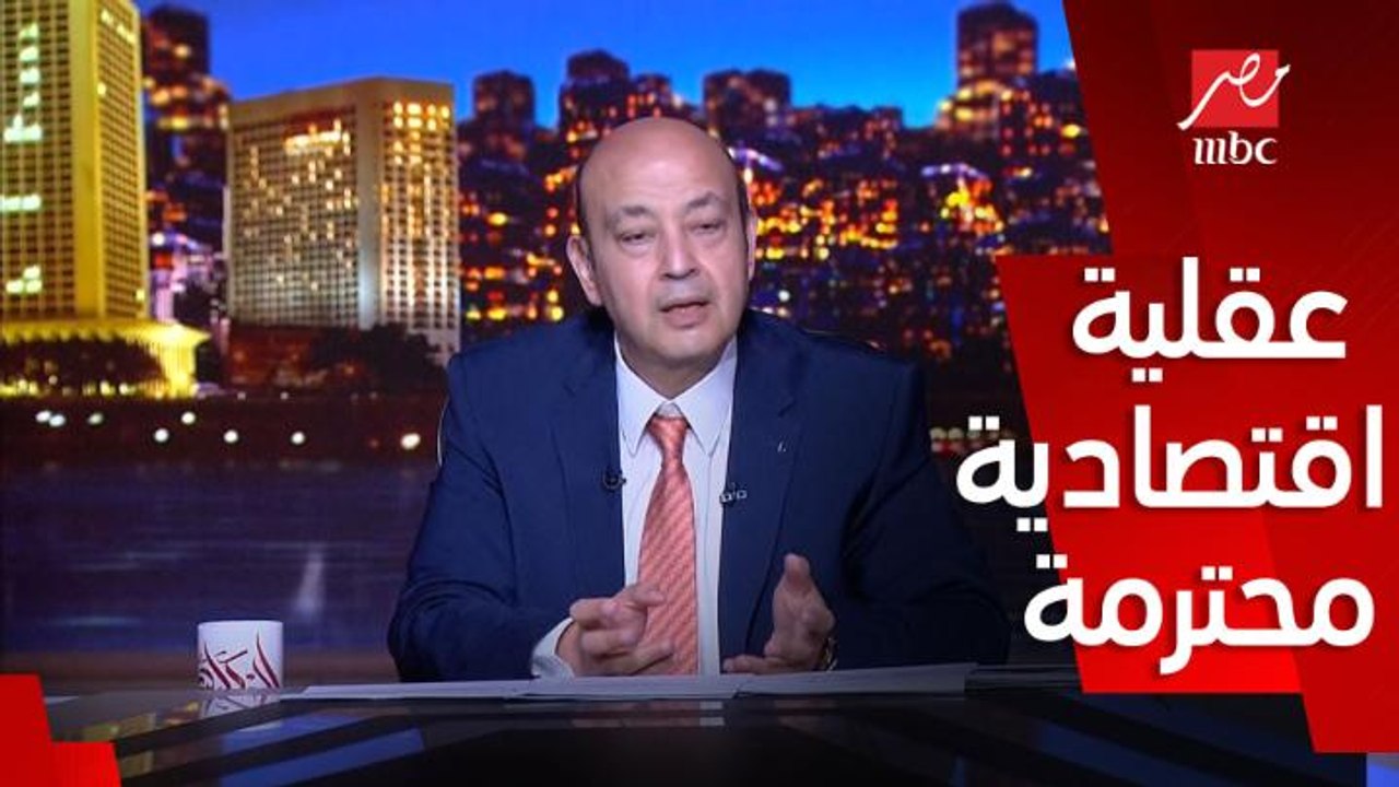 عمرو اديب: يوسف بطرس غالي عقلية اقتصادية يحترمه...