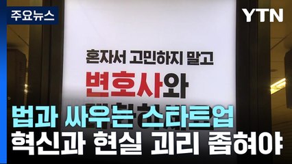 법과 싸우는 스타트업...혁신과 현실 괴리 좁혀야 / YTN