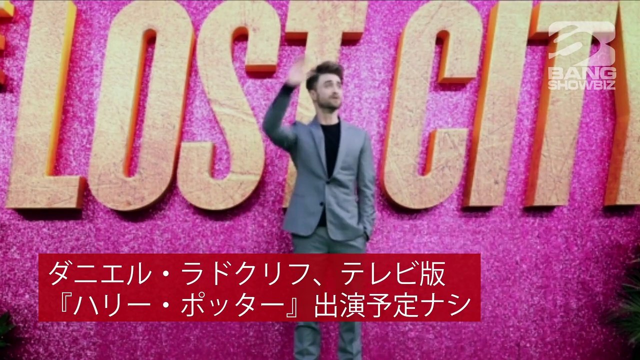 ダニエル・ラドクリフ、テレビドラマ版『ハリー・ポッター』に出演予定がないことを明かす