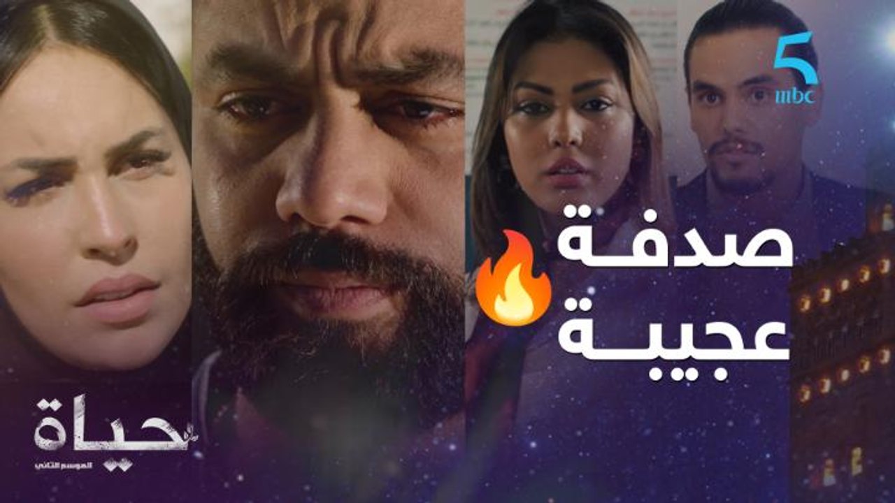 مسلسل حياة 2| الحلقة 22 |صدفة عجيبة جمعاتهم