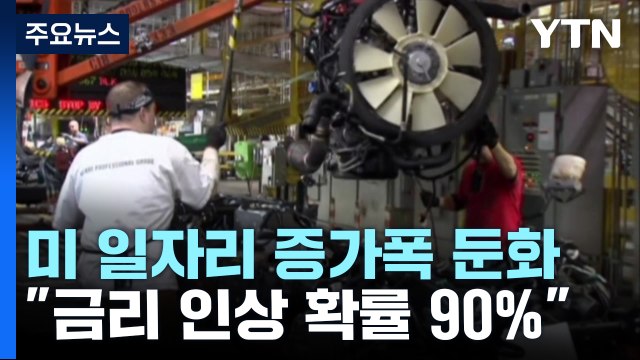 美 일자리 증가폭 둔화에도 여전히 과열 상태 금리인상 확률 90% / YTN