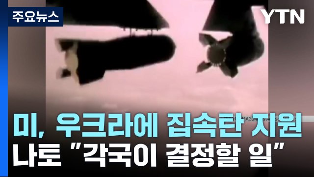美, 우크라에 집속탄 지원...국제사회 우려 제기 / YTN