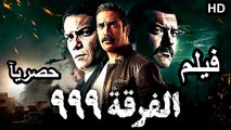 HD  حصريآ ولأول مره فيلم | ( الفرقه 999  ) ( بطولة ) (  امير كراره واسر ياسين وعمرو يوسف ) | 2024  كامل  بجودة