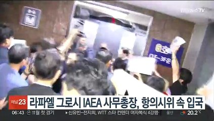 라파엘 그로시 IAEA 사무총장, 항의시위 속 입국