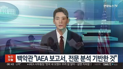 백악관 "IAEA 보고서, 전문 분석 기반한 것"
