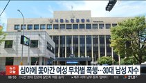 심야에 쫓아간 여성 무차별 폭행…30대 남성 자수