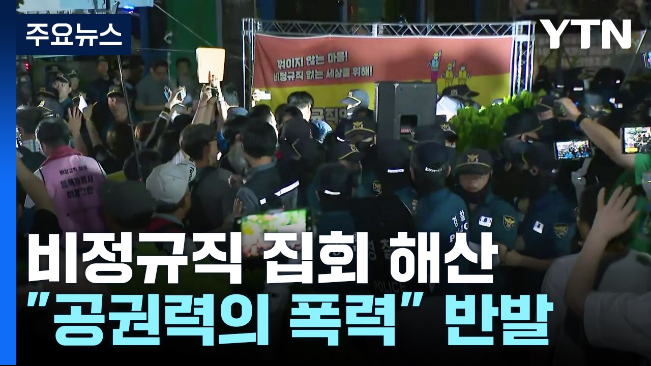 경찰, 비정규직 단체 노숙 집회 강제 해산..."공권력 폭력" 반발 / YTN