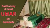 Hazrat Umar bin Abdulaziz ki wafat ka qissa | Death story of hazrat Umar bin Abdulaziz | حضرت عمر بن عبدالعزیز کی وفات کا قصہ | Moulana Tariq Jameel