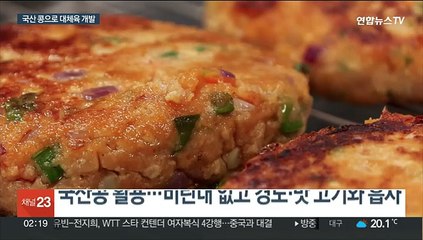 수입 의존 '대체육 원재료'…국산 콩으로 개발 성공