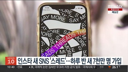 인스타의 새 SNS '스레드'…하루 반 만에 7천만 명 가입