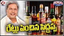 CM Siddaramaiah To Increase Excise Duty On Liquor _ V6 Teenmaar