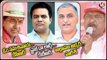 BRS MLA Rajaiah Comments On KCR, KTR And Harish Rao _ V6 News (2)