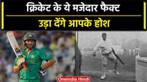 Cricket के मजेदार Facts जानकर आप भी रह जाएंगे हैरान, देखें वीडियो | वनइंडिया हिंदी #Shorts