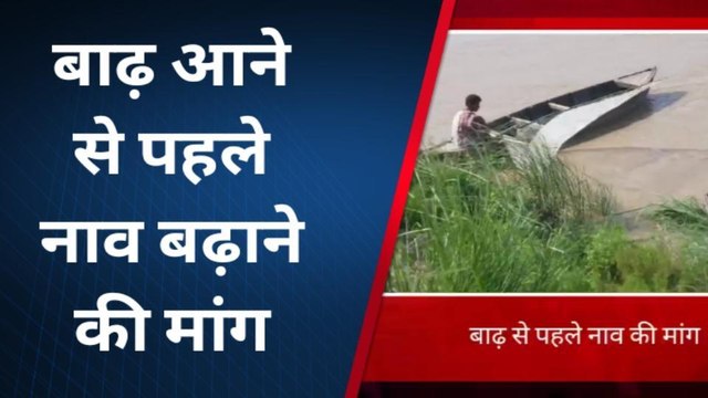 दरभंगा: बाढ़ त्रासदी से बचाव के लिए लोगों ने समय से पहले नाव उपलब्ध कराने की मांग की