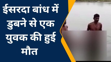 खंडार: ईसरदा बांध में डूबने से एक युवक की हुई मौत, जानिए कैसे?