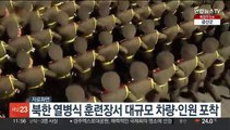 북한 열병식 준비 동향…김정은 금수산태양궁전 참배