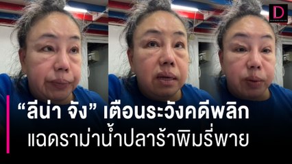 “ลีน่า จัง” เตือนระวังคดีพลิก แฉดราม่าน้ำปลาร้า จับมือสร้างกระแส | HOTSHOT เดลินิวส์ 08/07/66