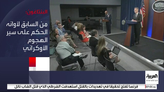 أبطأ من المتوقع .. #البنتاغون: من السابق لأوانه الحكم على سير الهجوم الأوكراني المضاد #العربية #أوكرانيا