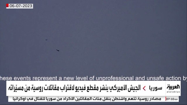 الجيش الأميركي ينشر مقطع فيديو لاقتراب مقاتلات روسية من مسيّراته خلال مهمة لها بـ #سوريا.. و #واشنطن تعلق: مقاتلات روسية انخرطت في سلوك غير آمن خلال تعاملها مع مسيّراتنا #العربية