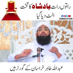 راتوں رات بادشاہ کا تحت الٹ دیا گیا ۔۔۔۔ ثوبان عطاری کا دلنشن بیان