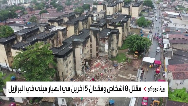 مقتل 8 أشخاص وفقدان 5 آخرين في انهيار مبنى بـ #البرازيل #العربية
