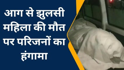 हिण्डौन सिटी: दहेज के लिए महिला को जिंदा जलाया, शव के साथ थाने पर हंगामा, देखिए खबर
