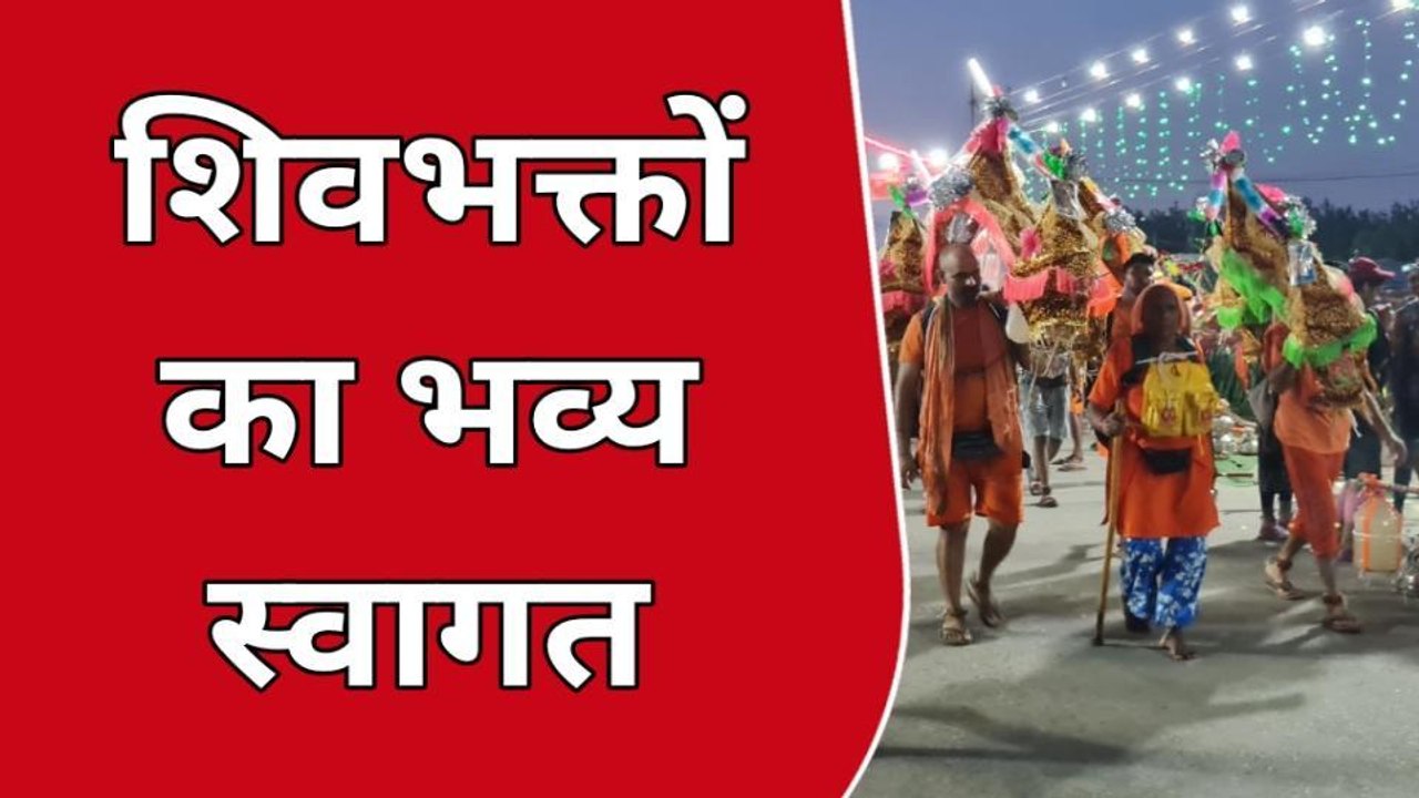 मुजफ्फरनगर: हरिद्वार से गंगाजल लेकर आ रहे शिवभक्त, देखें 'भोले' क्या बोले