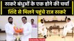 Mumbai: CM Eknath Shinde से मिलने पहुंचे Raj Thackeray, क्या ठाकरे बंधु होंगे एक? | वनइंडिया हिंदी