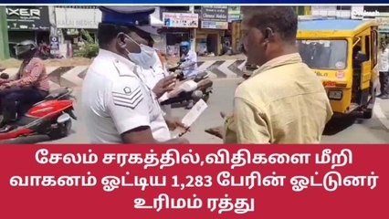 சேலம் சரகத்தில் 1,283 பேரின் ஓட்டுனர் உரிமம் ரத்து!