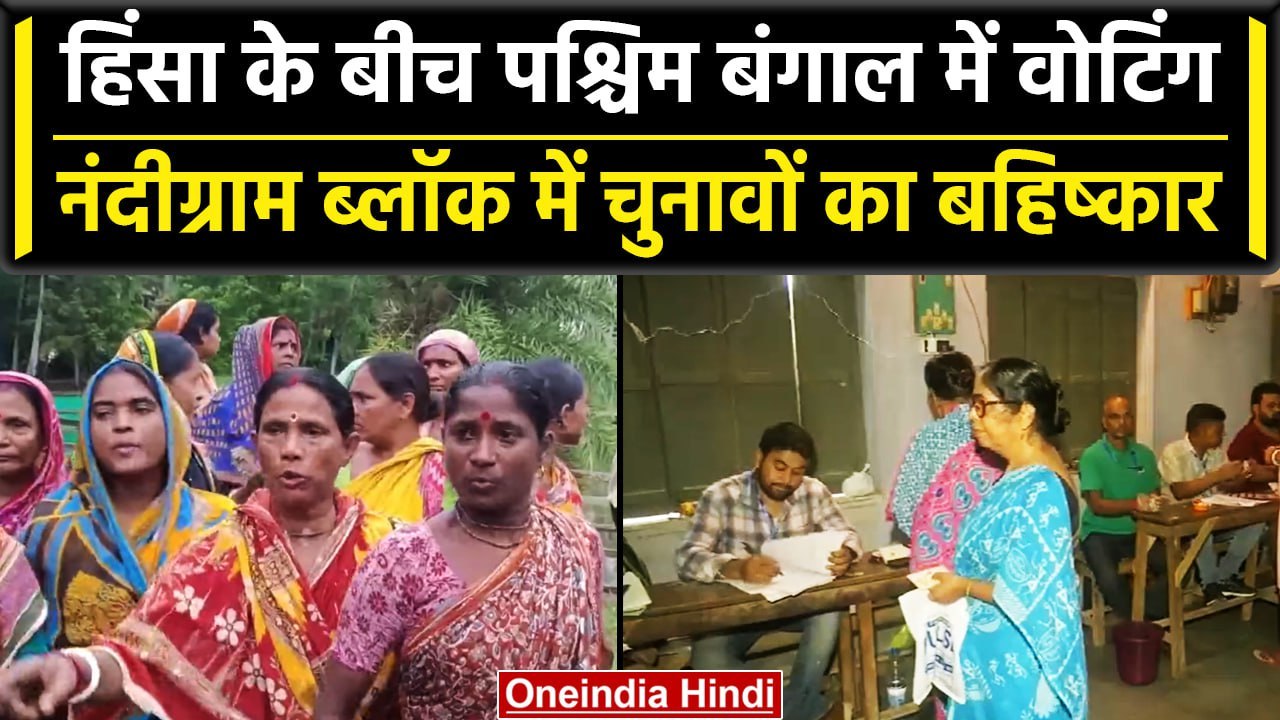 Bengal Panchayat Elections 2023: पश्चिम बंगाल में कड़ी सुरक्षा के बीच मतदान शुरू | वनइंडिया हिंदी