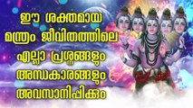 ഈ ശക്തമായ മന്ത്രം ജീവിതത്തിലെ എല്ലാ പ്രശ്നങ്ങളും അന്ധകാരങ്ങളും അവസാനിപ്പിക്കും