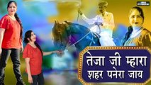 Tejaji Mahara Sheher Panera Jay | Rajal Choudhary | Swami Studio Nagaur