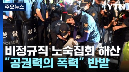 비정규직 노숙집회 세 번째 강제 해산..."70년대식 폭력" 반발 / YTN