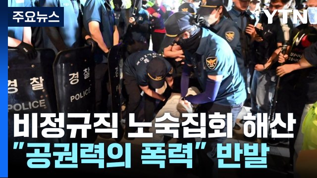비정규직 노숙집회 세 번째 강제 해산... 70년대식 폭력 반발 / YTN