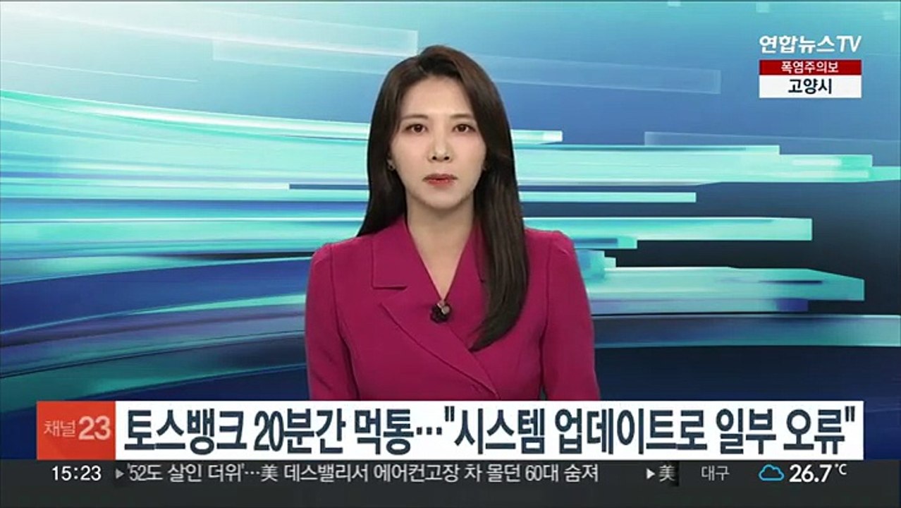 토스뱅크 20분간 먹통…"시스템 업데이트로 일부 오류"