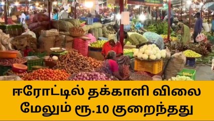 ஈரோட்டில் தக்காளி விலை மேலும் ரூ.10 குறைந்தது!