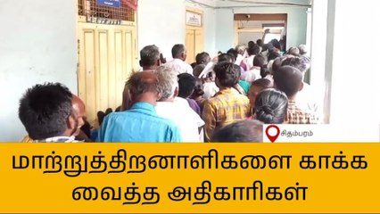 கடலூர்: மாற்றுத் திறனாளிகள் முகாமில் நடந்த கொடுமை!