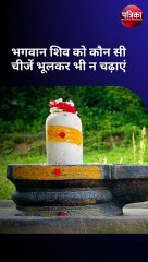 भगवान शिव को कौन सी चीजें भूलकर भी न चढ़ाएं