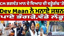 CM Bhagwant Mann ਦੇ ਵਿਆਹ ਦੀ ਵਰ੍ਹੇਗੰਢ 'ਤੇ Dev Maan ਨੇ ਮਨਾਏ ਜਸ਼ਨ, ਪਾਏ ਭੰਗੜੇ, ਵੰਡੇ ਲੱਡੂ|OneIndia Punjabi