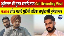 Moosewala ਦੀ ਸ਼ੂਟਰ ਕਾਹਲੋਂ ਨਾਲ Call Recording Viral, ਸੁਣੋ ਕੀ ਕਹਿੰਦਾ ਸੀ ਮੂਸੇਵਾਲਾ? |OneIndia Punjabi