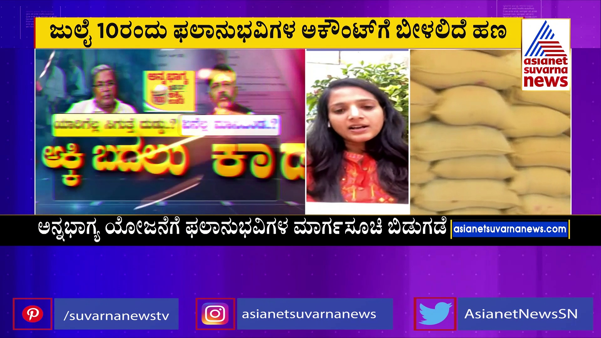 ಅನ್ನಭಾಗ್ಯ ಯೋಜನೆಗೆ ಮುಹೂರ್ತ ಫಿಕ್ಸ್: ಯಾರಿಗೆಲ್ಲಾ ಸಿಗುತ್ತೆ ದುಡ್ಡು ? 