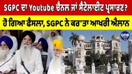 SGPC ਦਾ Youtube ਚੈਨਲ ਜਾਂ ਸੈਟੇਲਾਈਟ ਪ੍ਰਸਾਰਣ? ਹੋ ਗਿਆ ਫੈਸਲਾ, SGPC ਨੇ ਕਰ'ਤਾ ਆਖਰੀ ਐਲਾਨ |OneIndia Punjabi