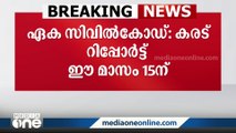 ഏക സിവിൽകോഡ്; കരട് റിപ്പോർട്ട് ഈ മാസം 15ന് ഉത്തരാഖണ്ഡ് സർക്കാരിന് സമർപ്പിക്കും